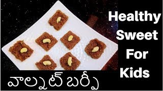 Walnut Burfi Recipe వాల్ నాట్ బర్ఫీ  Walnut Burfi in Telugu  Akhrot Barfi [upl. by Mcspadden144]