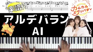 【歌詞楽譜】アルデバランAI【朝ドラ『カムカムエヴリバディ』主題歌】ChorDraft [upl. by Atalya47]