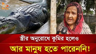 স্ত্রীর অনুরোধে কুমির হলেও আর মানুষ হতে পারেননি  Nagorik TV [upl. by Jacinthe]