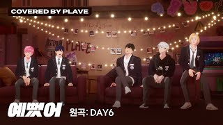 COVER 플레이브  예뻤어 원곡  DAY6 데이식스 Covered by PLAVE｜플레이브 PLAVE [upl. by Sterner]