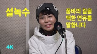 설녹수와 명휘  서울 마포FM 1007MHz 금사랑 임민희의 목요초대석 복고복고 출연 2016년 12월 15일 4K [upl. by Naimaj365]