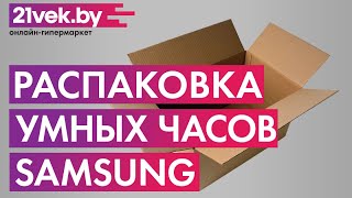 Распаковка — Умные часы Samsung Galaxy Watch4 Classic 42mm  SMR880NZSACIS [upl. by Harlow]