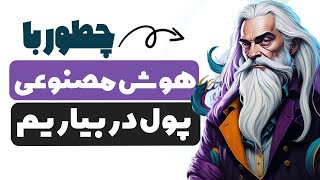 کسب درآمد با هوش مصنوعی از تولید محتوا برای خارجی ها  راهنمای جامع 2024 [upl. by Ahsoik313]