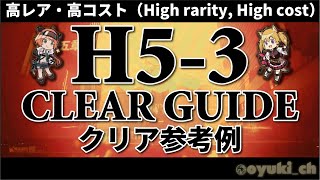 【アークナイツ】「H53」高レア攻略  クリア参考例【Arknights】 [upl. by Jansson885]