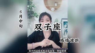 双子座，感情波折：我知道，都知道，我们专心爱几秒，好不好？ [upl. by Enirbas128]