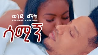 Wendi Mak  Samign  ሳሚኝ  New Ethiopian Music 2024  Official Video [upl. by Nadual]