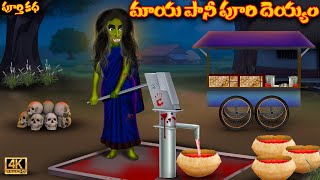 మాయ పానీ పూరి దెయ్యం పూర్తి కథ Maya Pani Puri Deyyam Scary Story 2023Deyyam BommaluDevil Stories [upl. by Sisenej]