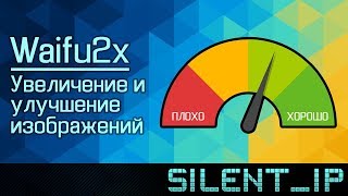 Waifu2x Увеличение и улучшение изображений [upl. by Sigfrid]