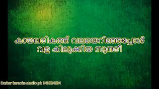 Kayalarikathu Valayerinjappo KARAOKE WITH LYRICS [upl. by Anomis]