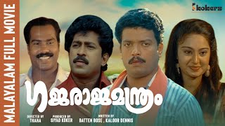 Gajaraja Manthram  Full movie  Jagadish  Charmila  Permkumar  Kalabhavanmani Sukumari [upl. by Halyak973]