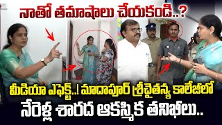 శ్రీచైతన్య కాలేజీలో ఆకస్మిక తనిఖీలు చేసిన మహిళా కమిషన్ చైర్మన్ నేరెళ్ల శారద Sri Chaitanya Collage [upl. by Aieki]