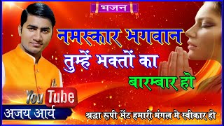 नमस्कार भगवान तुम्हें भक्तों का बारम्बार हो  अजय आर्य  vedic bhajan satsang  AryaSamaj [upl. by Meeharb]