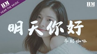 牛奶咖啡  明天你好『长大以后 我只能奔跑』【動態歌詞Lyrics】 [upl. by Eerak950]