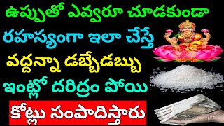 ఉప్పుతో ఇలా చేస్తే డబ్బే డబ్బు ఇంట్లో దరిద్రం పోయి కుబేరులే కోట్లు సంపాదిస్తారుSalt Money Relation [upl. by Yenhpad989]