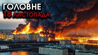 На Москву і РФ масований НАЛІТ РАКЕТ F16 трощать все НАВКОЛО Відплата за Україну  Головне 1811 [upl. by Yeruoc]