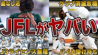 【降格したら終了】なぜJFLに降格してはいけないのか？この動画で全てが分かる [upl. by Neetsirhc]