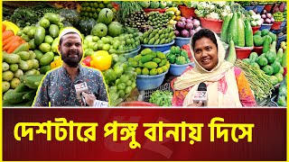 ‘ওরা ভাঙা নৌকা রেখে চলে গেছে’  Bazar  Price Hike  Bazar News [upl. by Fornof]