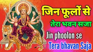 Jin phoolon se tera bhavan Saja  bhakti song 2024  जिन फूलों से तेरा भवन सजा Amit Kumar official [upl. by Anidan228]