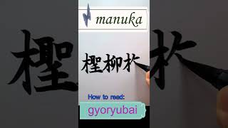 plants name in Japanese kanji 植物の名前：manuka （ギョリュウバイ） Shorts [upl. by Aienahs]