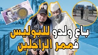 أب مغربي تخلى على الإبن ديالو بسبب غرامة 25 درهم الخاصة بممر الراجلين [upl. by Nwahsem227]