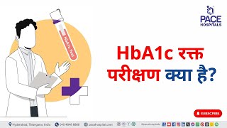 HbA1c Blood Test in Hindi  HbA1c रक्त परीक्षण क्या है  hba1c hba1ctest [upl. by Fretwell396]