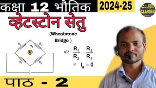 wheatstone bridge by SUPREMAJIT Sir part 1 [upl. by Crescen]