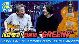 GearTimes 3766회 깁슨 Gibson USA Kirk Hammett Greeny Les Paul Standard [upl. by Anewor]