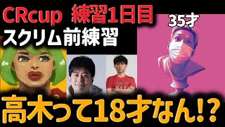 【わいわい切り抜き】CRcup 練習1日目 スクリム前練習にブランカ使いの高木の年齢に驚くわいわい【わいわい切り抜きCR】【CRcup】 わいわい わいわい切り抜き CRcup [upl. by Ailime156]