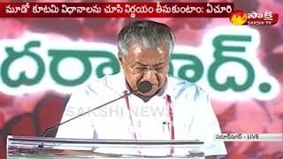 Kerala CM Pinarayi Vijayan Speech In CPM Party Public meeting  Sakshi TV [upl. by Gromme63]