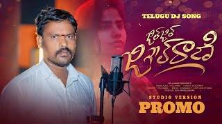 JIL JIL JIGEL RANI TELUGU DJ SONG TELUGU SONG YELLANA SHANKARPAVS ANAND [upl. by Osei76]