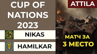 МАТЧ ЗА 3е МЕСТО Cup of Nations 2023 Total War Attila Nikas AEG vs Hamilkar Barca FG [upl. by Akeenahs]