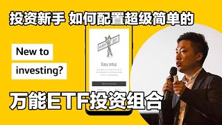 如何通过Commsec Pocket 微投资app 配置简单好用的万能ETF投资组合 长期持有 使财富增值 适合新手小谢财精 CommsecPocket [upl. by Ahsenre]