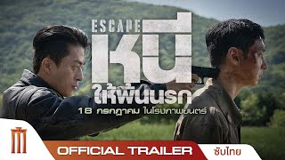 Escape หนี ให้พ้นนรก  Official Trailer ซับไทย [upl. by Asylla951]