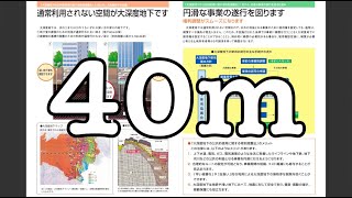 地下「40」メートル以下のトンネル工事【「大深度法」シリーズ予告編】【気になる数字】 [upl. by Barbara605]