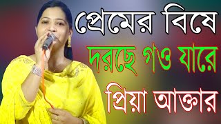 প্রেমের বিষে দরছে গও যারে বিচ্ছেদ গান প্রিয়া আক্তার Premer Bise Dorche go Jare [upl. by Emanuele]