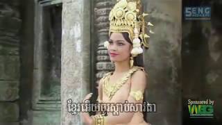 ពង្សាវតាខ្មែរ Pongsavada Khmer [upl. by Almond]