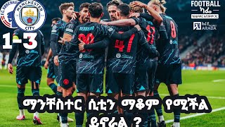 ማንቸስተር ሲቲን ማቆም የሚችል ይኖራል [upl. by Nylasej58]