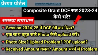 Composite Grant 202324 DCF कैसे भरे  composite grant dcf kaise bhare  prerna portal DCF [upl. by Okihcim694]