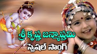 Sri Krishna Ashtami Special Song  Lord Krishna Special Song  Volga Videos  2017 [upl. by Cirnek]