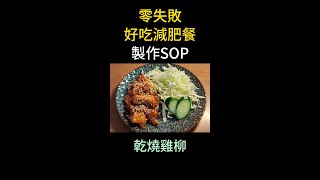 032乾燒雞柳製作SOP 這一到美食可以減重更快 ComeYouth [upl. by Crane]