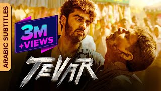 تيفار  Tevar  Arabic Subtitles  Hindi Action Movie  Arjun Kapoor Sonakshi Sinha Manoj Bajpayee [upl. by Reames]