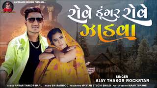 રોવે ડુંગરને રોવે જાળવાRove Dungrne Rove JadvaRockstar Ajay Thakor New Song [upl. by Bondy]