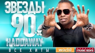 Звезды 90х ✩ Haddaway ✩ 90s Stars ✪ Все Хиты ✪ Танцевальные Хиты от Любимого Артиста [upl. by Sacul]