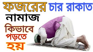 ফজরের চার রাকাত নামাজ পড়ার নিয়ম ও নিয়ত  Fozorer Namaz Porar Niom  namaz na porle ki hoy BANGLA [upl. by Yelraf]