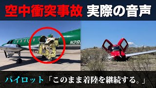 【実際の航空無線】飛行機同士が空中衝突 全員生還の奇跡 [upl. by Adnaral]