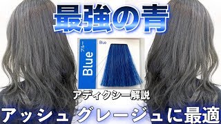 【最強の青】アッシュに最強ヘアカラー！アディクシーBlue使ってみた。グレージュ ブルージュ【美容室メロウ】 [upl. by Girvin]