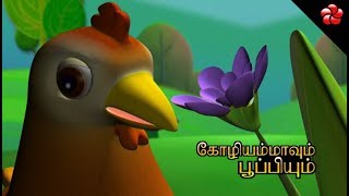 கோழியம்மாவும் பூப்பியும் ★Pupi and Mother Hen story for kids [upl. by Darrin]