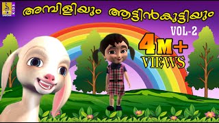 അമ്പിളിയും ആട്ടിൻകുട്ടിയും  Animation Movie  Ambiliyum Aattinkuttiyum Vol 2 [upl. by Enitsenrae936]