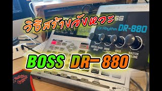 BOSS DR880 วิธีการสร้างจังหวะเบื้องต้น [upl. by Emanuela]