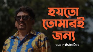 HOYTO TOMARI JONYA  MANNA DEY  COVER BY ASIM DAS [upl. by Glynis]